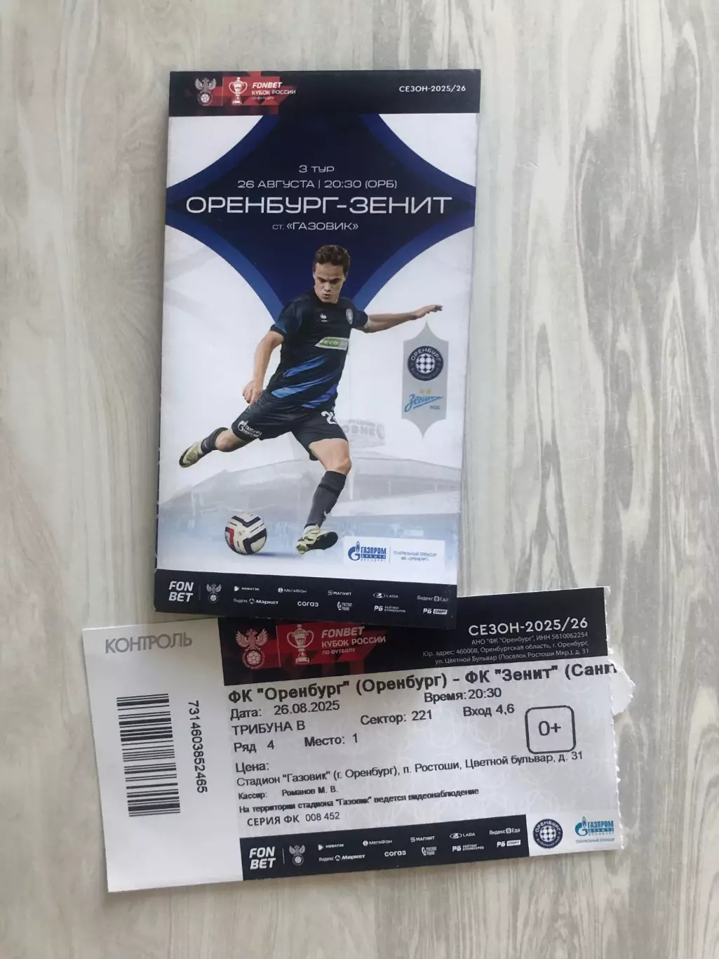 Футбольная программа и билет матча ФК Оренбург - ФК ЗЕНИТ (С.-Петербург) 2025г.