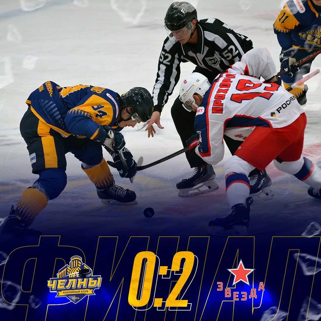 Официальный билет матча ВХЛ 2025/26 ХК «ЧЕЛНЫ» - ХК Звезда (Москва) 1
