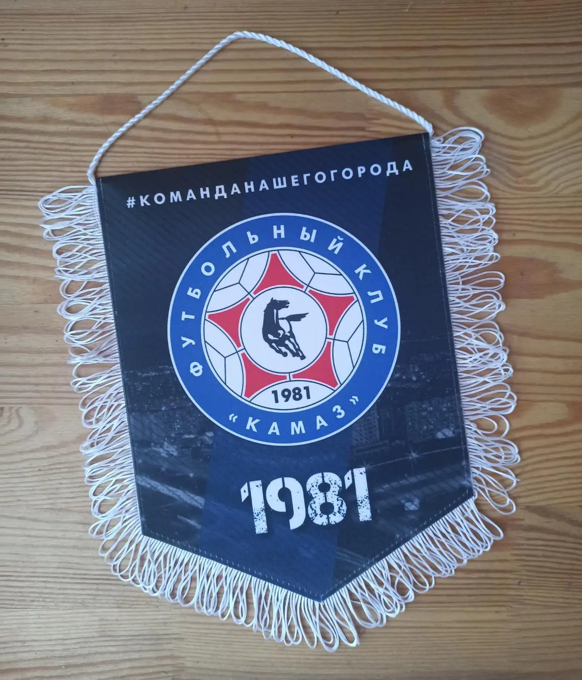 Официальный вымпел ФК КАМАЗ г. Набережные Челны (Большой)