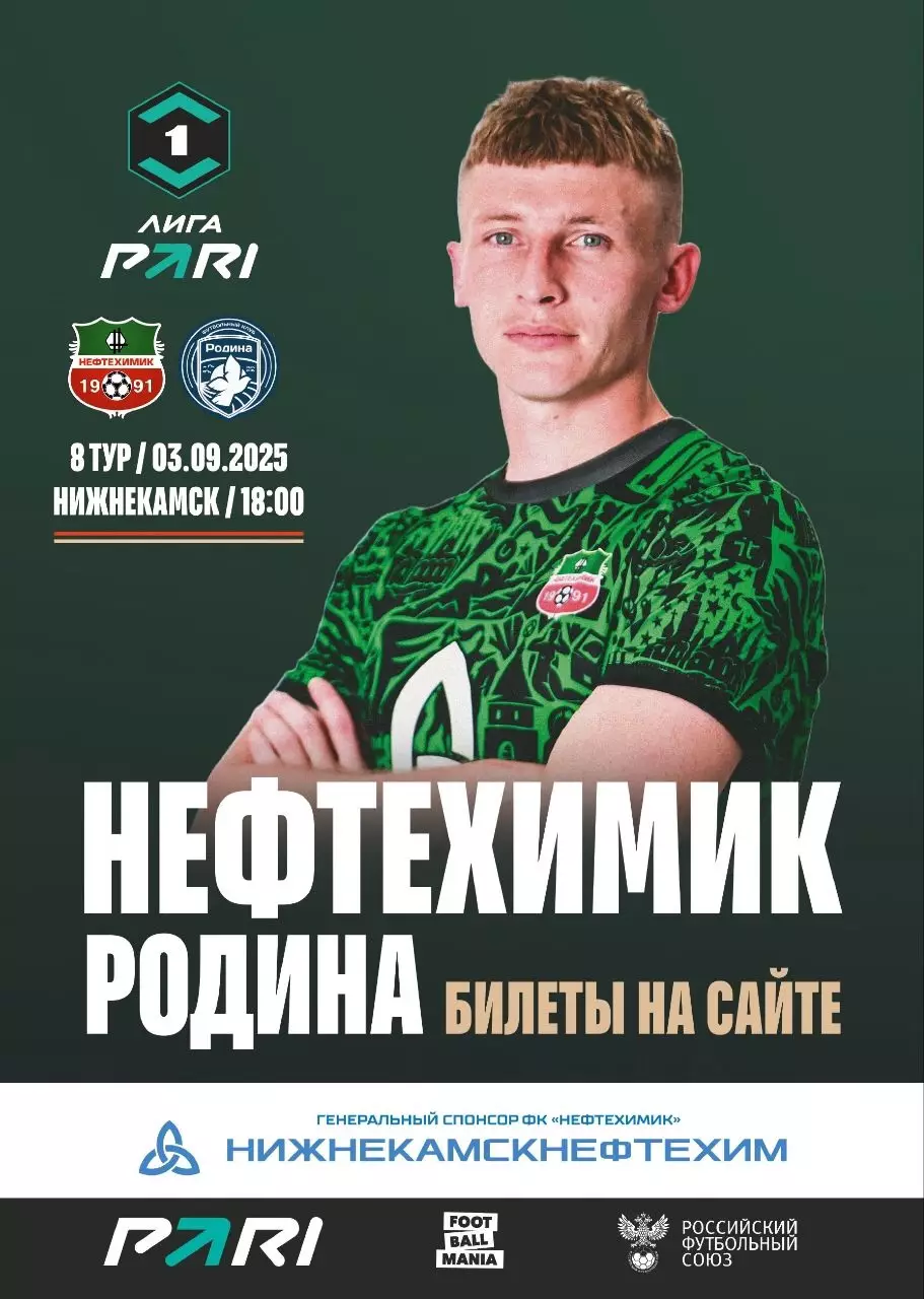 Футбольная программа ФК Нефтехимик (Нижнекамск) - ФК Родина (Москва) 2025г. 2