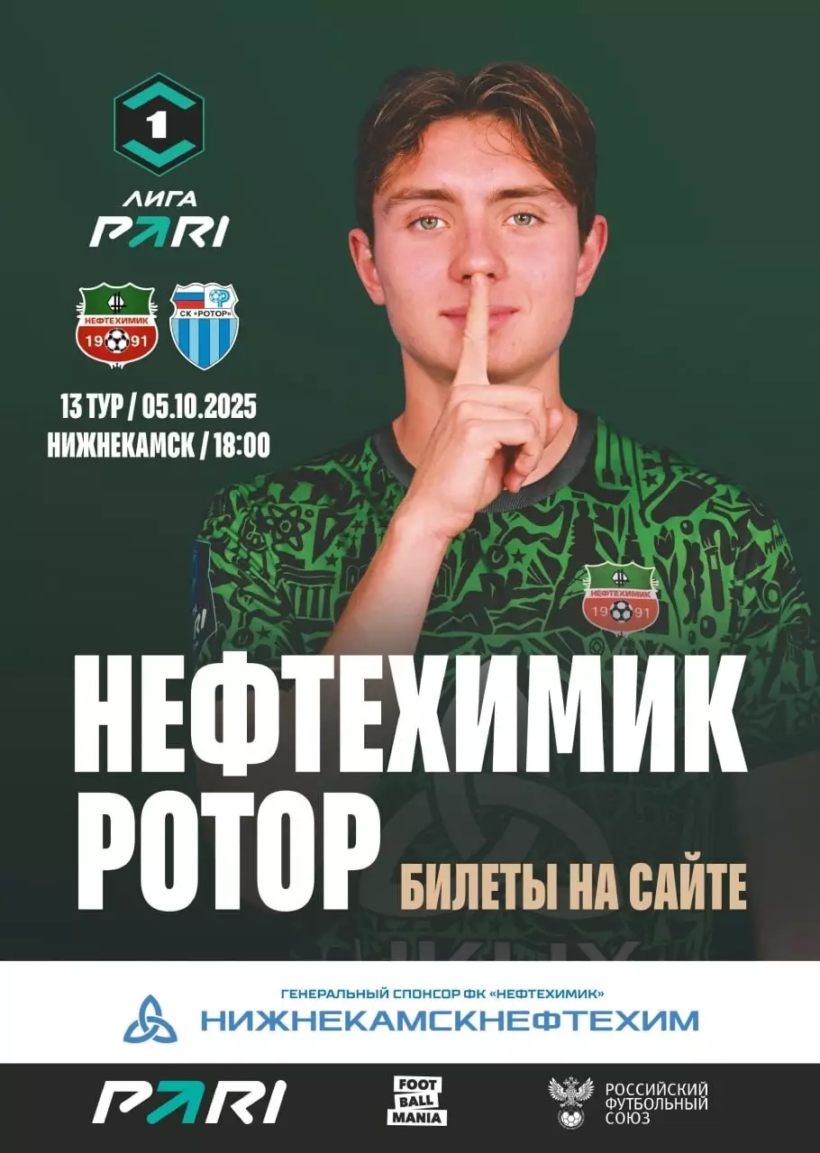Футбольная программа ФК Нефтехимик (Нижнекамск) - ФК Ротор (Волгоград) 2025г. 2