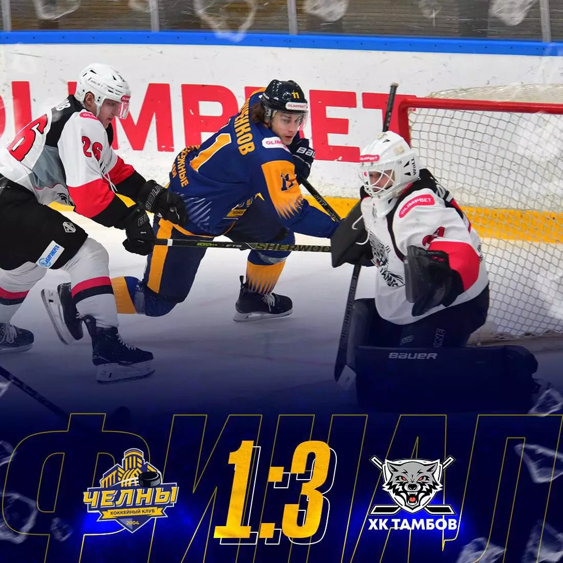 Официальный билет матча ВХЛ 2025/26 ХК «ЧЕЛНЫ» - ХК Тамбов 1