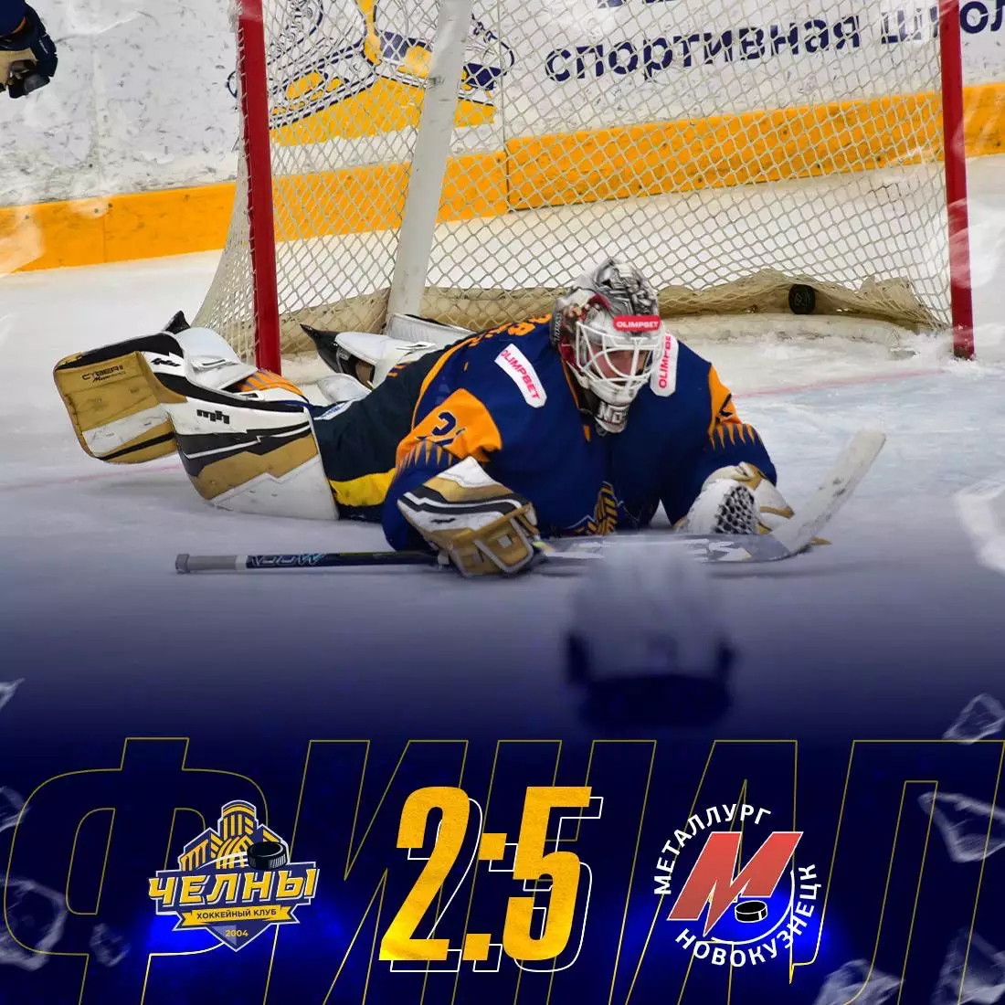 Официальный билет матча ВХЛ 2025/26 ХК «ЧЕЛНЫ» - ХК Металлург (Новокузнецк) 2