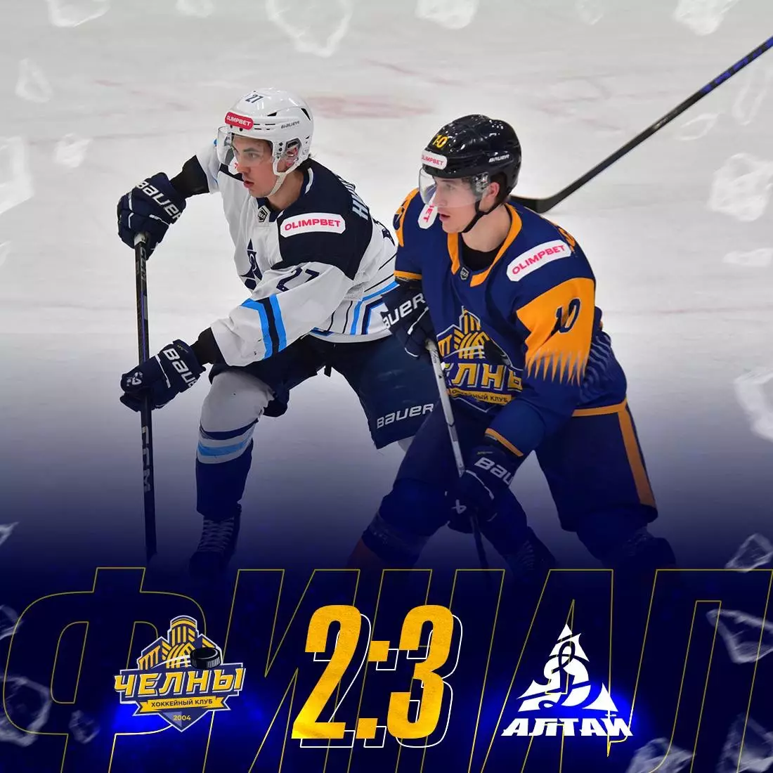 Официальный билет матча ВХЛ 2025/26 ХК «ЧЕЛНЫ» - ХК Динамо-Алтай (Барнаул) 2