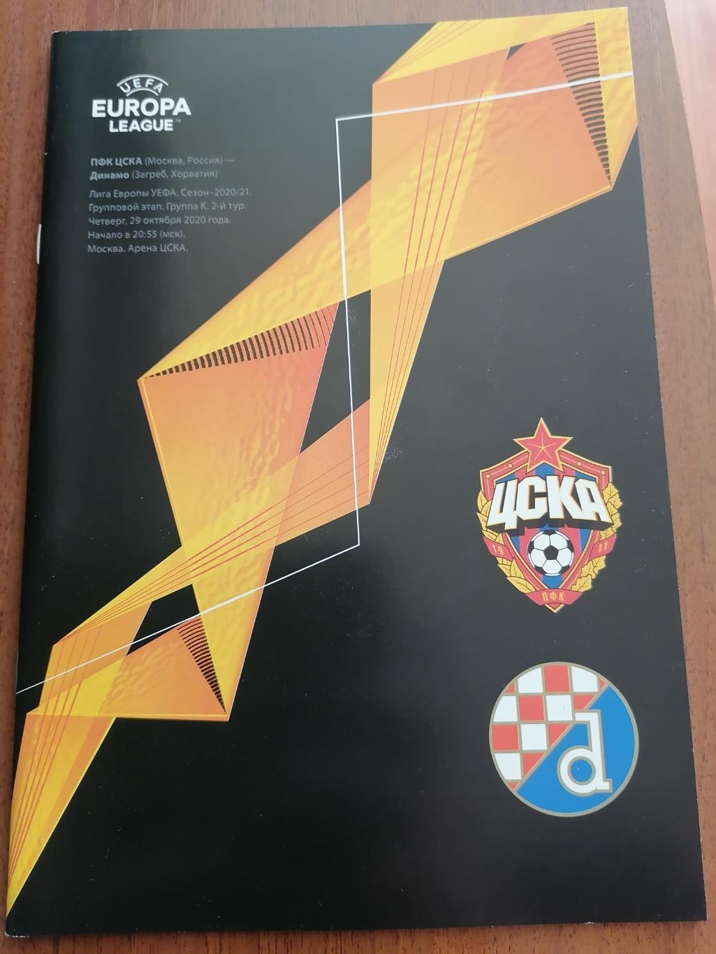 Лига Европы 2020-21 Цска - Динамо Загреб.