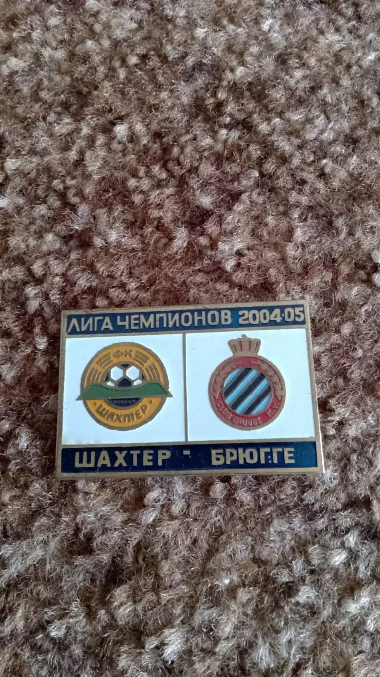 Шахтар Д-Брюгге