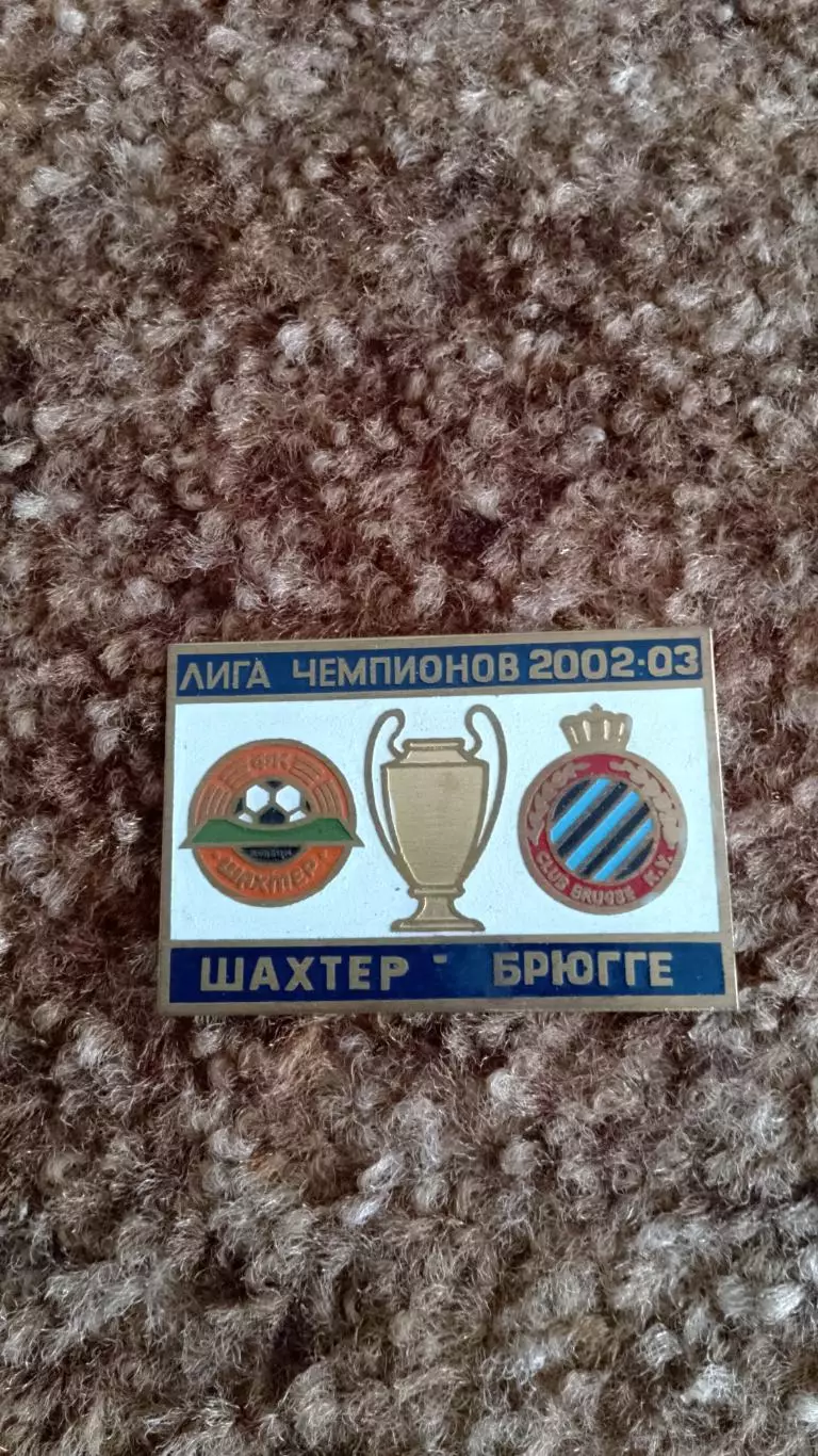 Шахтар Д-Брюгге 1