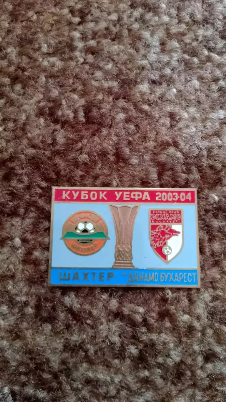 Шахтар Д- Динамо Бухарест