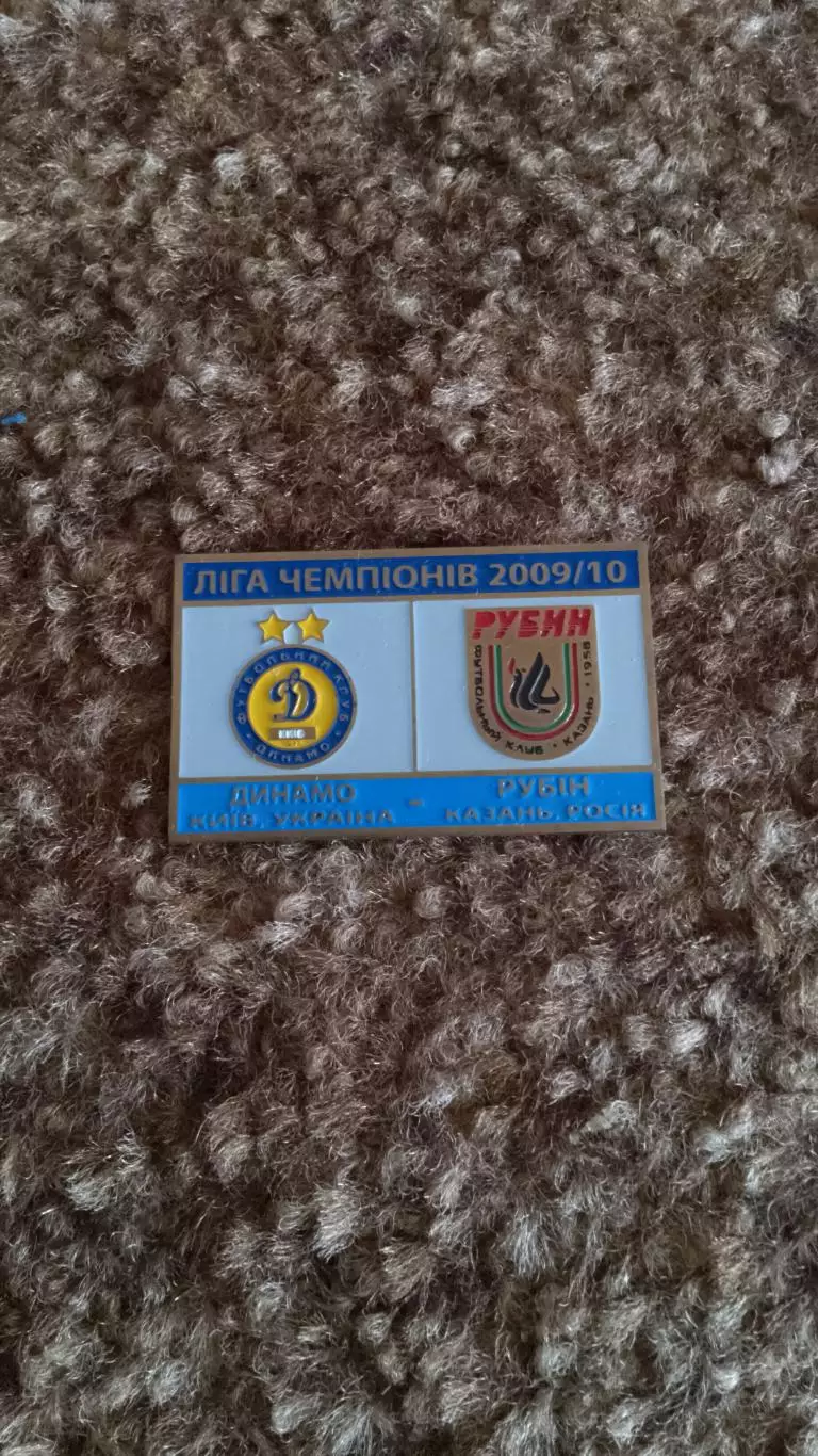 Динамо К-рубін**