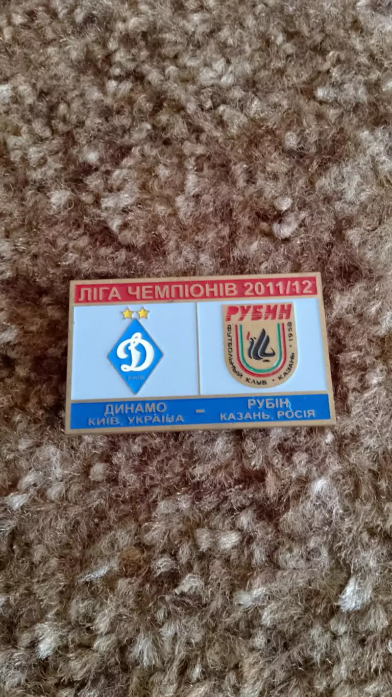 Динамо К-рубін.