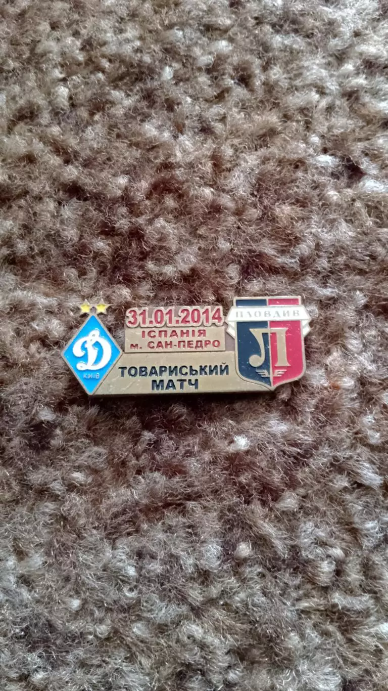 Динамо К-Локомотив Пловдів