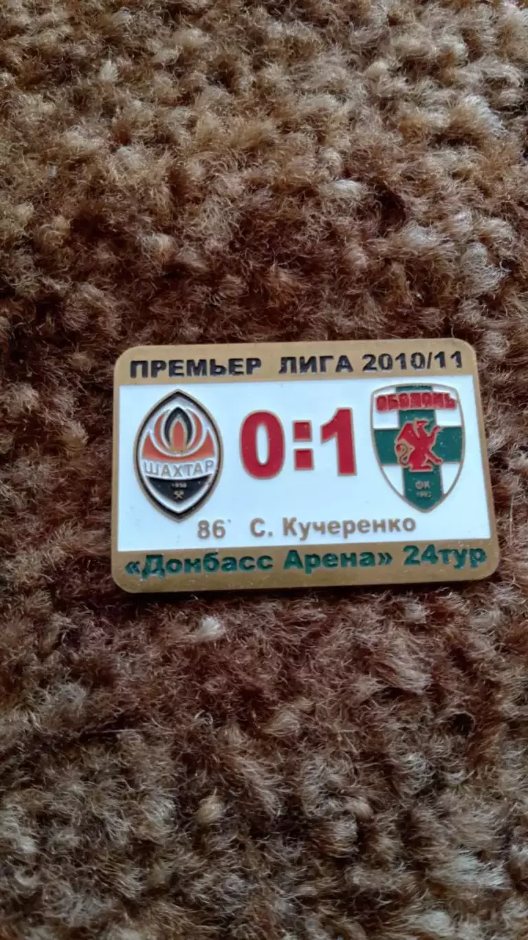 Шахтар Д-Оболонь