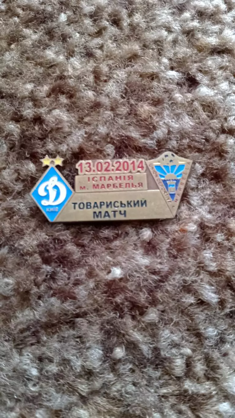 Динамо К-Марбелья