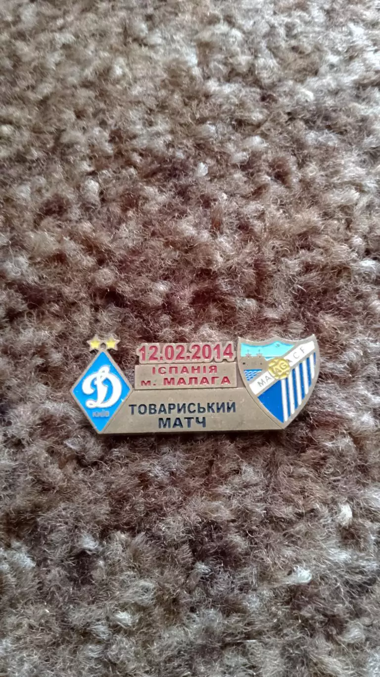 Динамо К-Малага