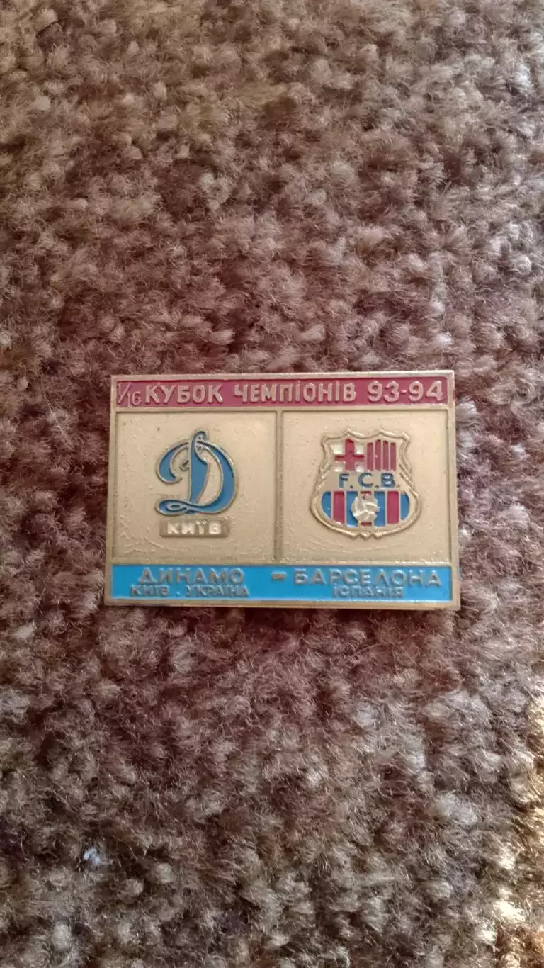 Динамо К-Барселона****