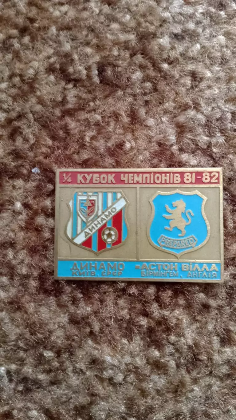 Динамо К-Астон Вілла