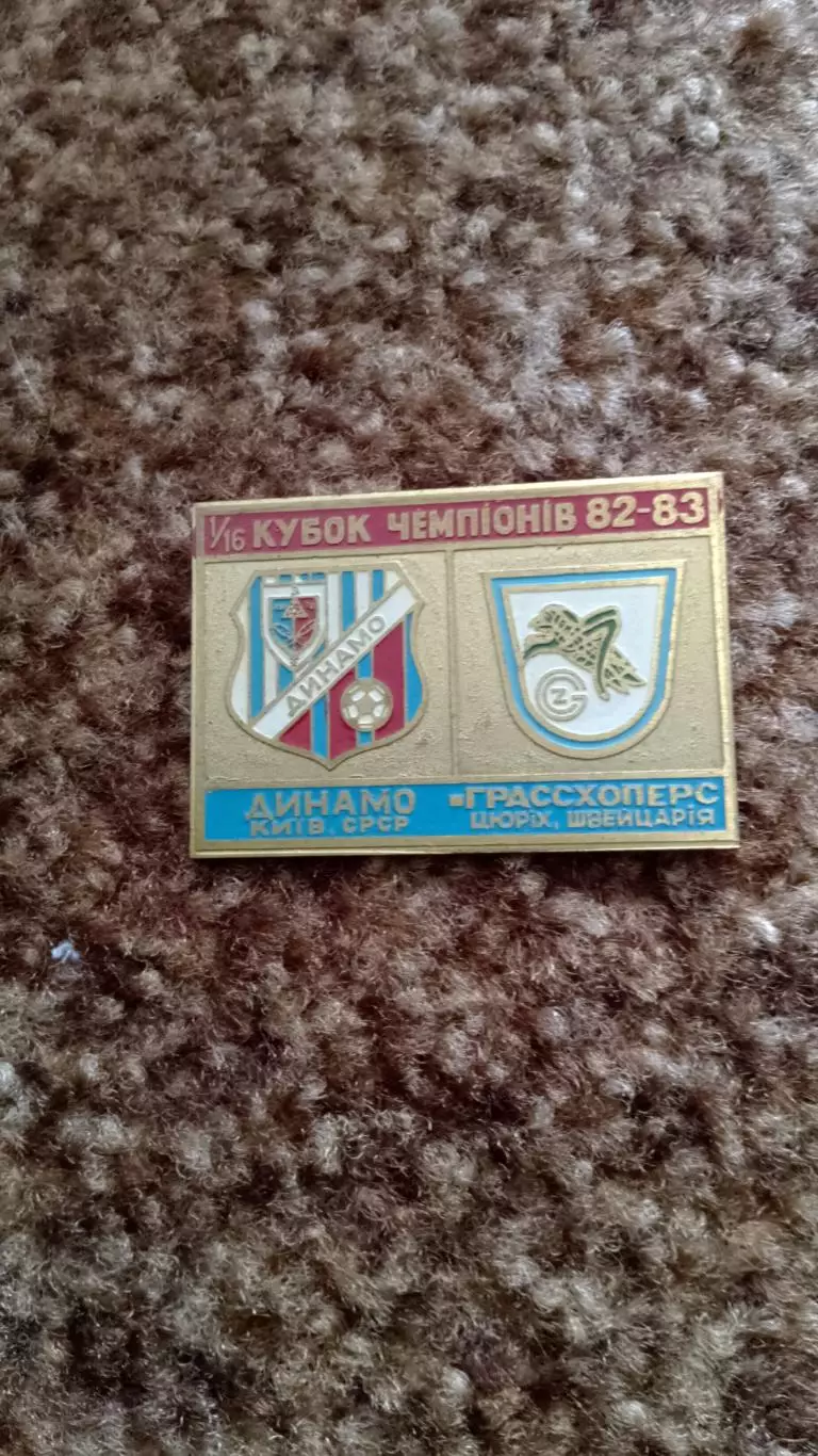 Динамо К-Грасхопперс 82/83