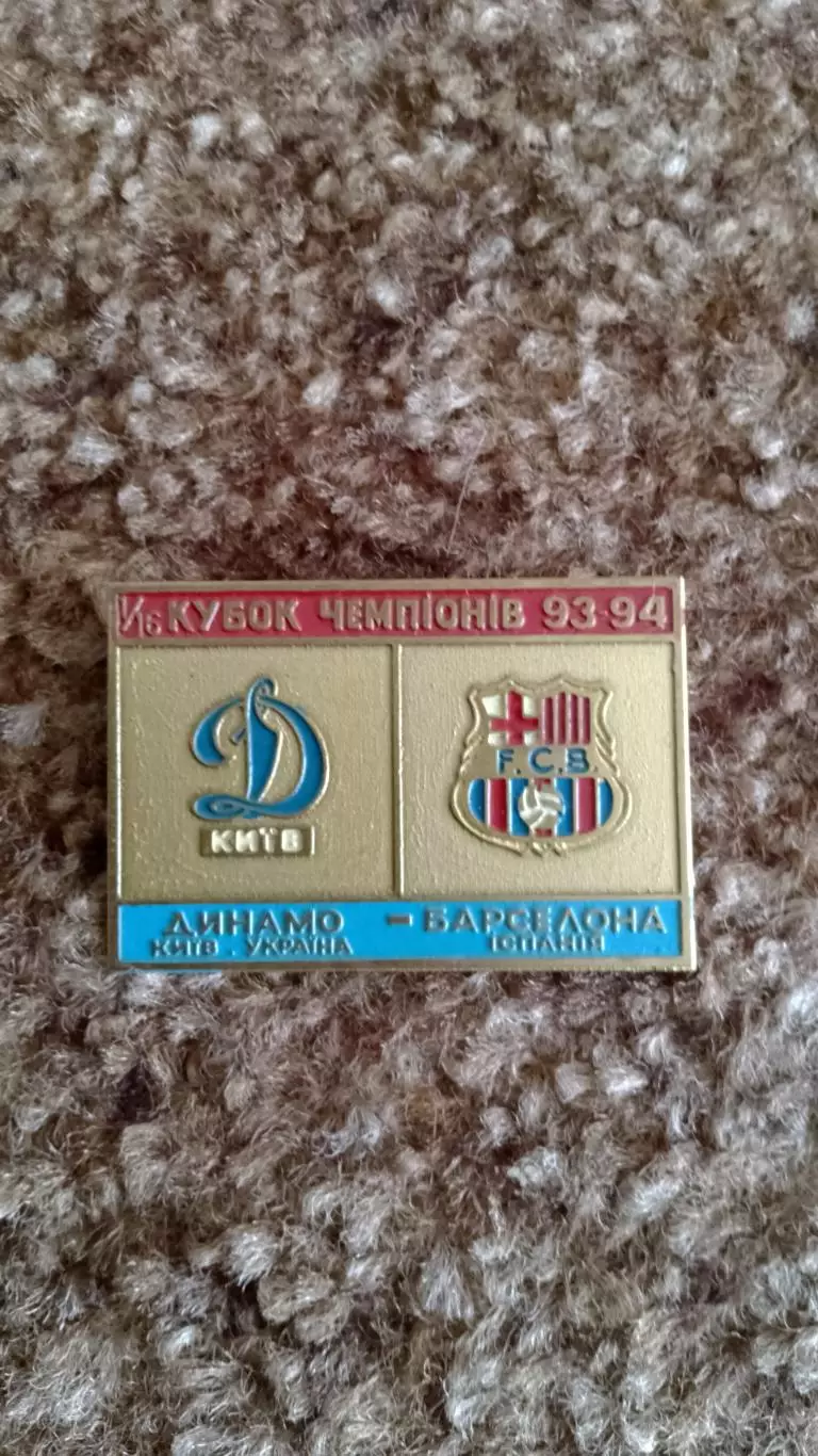 Динамо К-Барселона КЧ93-94