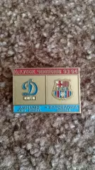 Динамо К-Барселона КЧ93-94