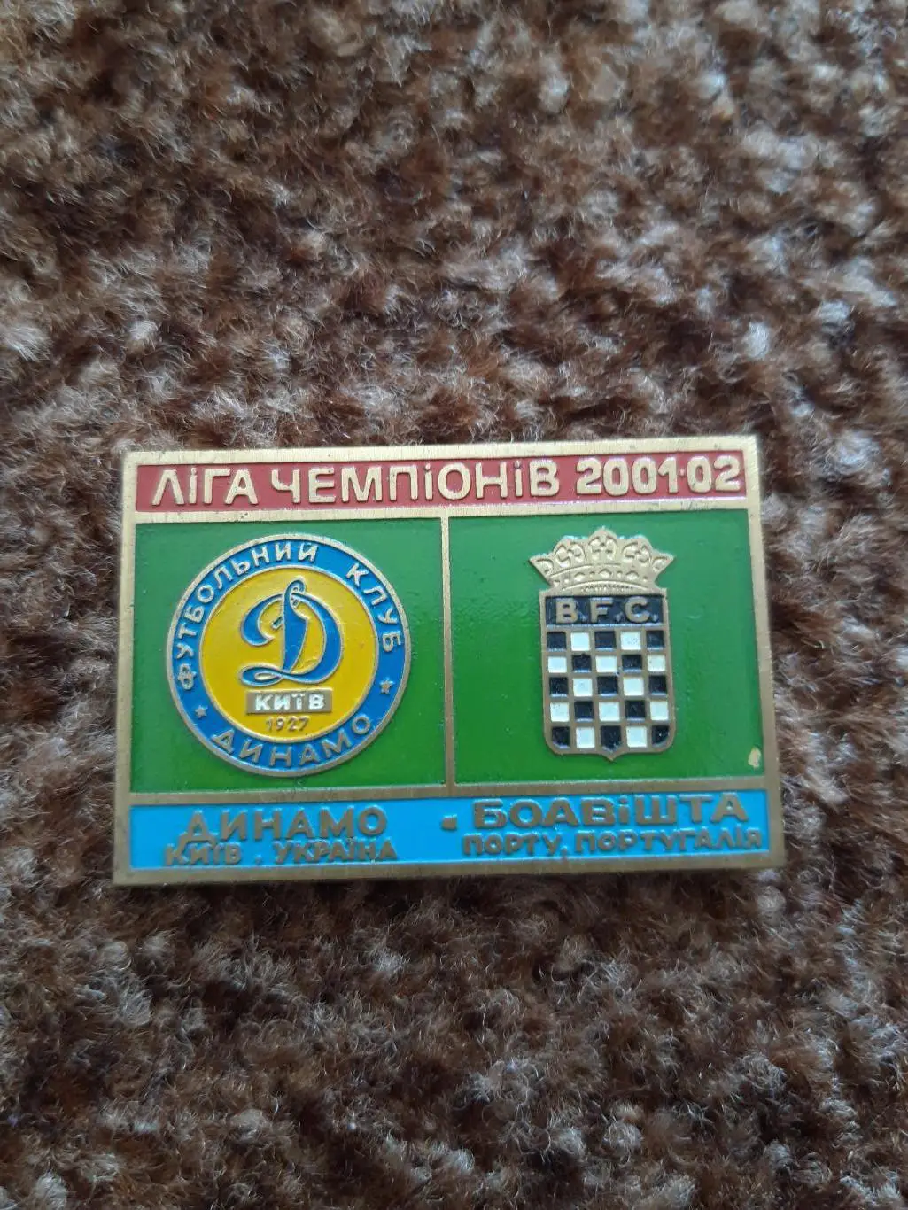 Динамо К - Боавішта