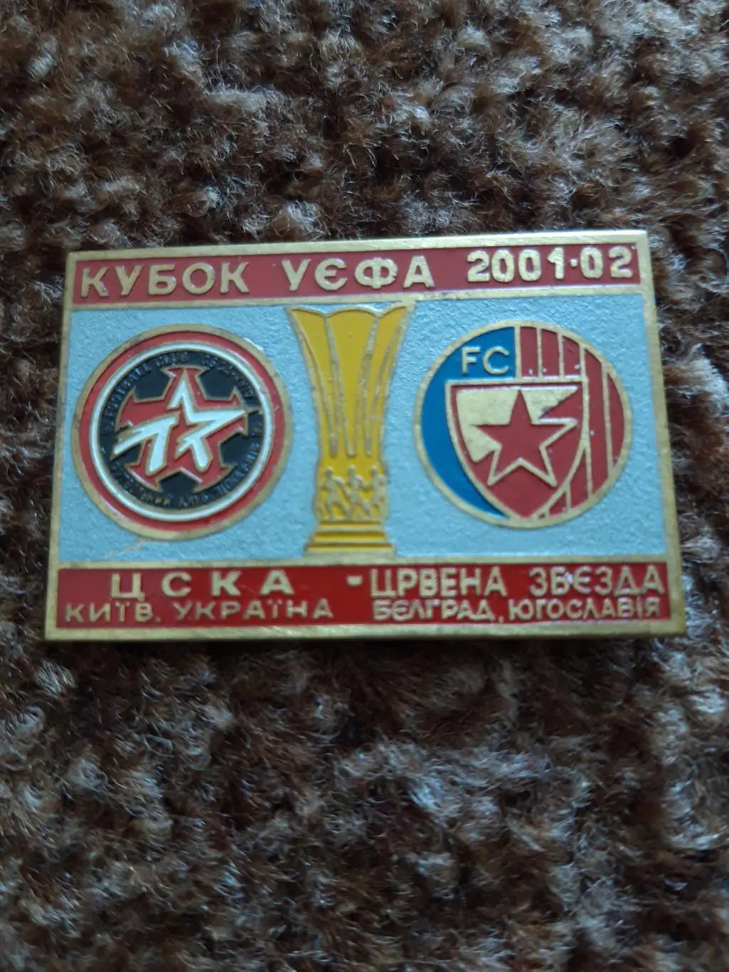 ЦСКА Київ-Црвеназвезда