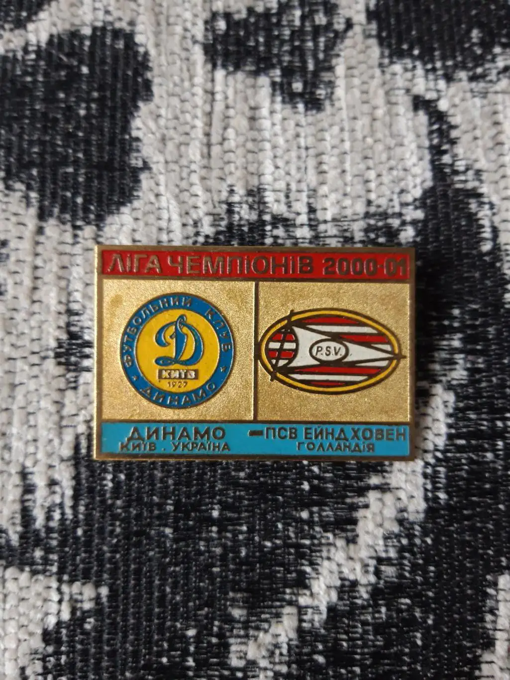 Динамо К-ПСВ