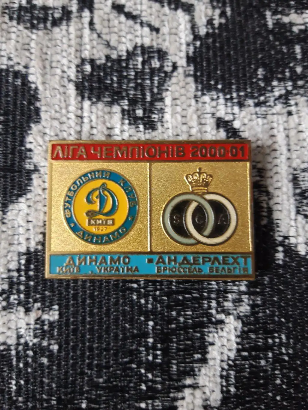 Динамо К-Андерлехт