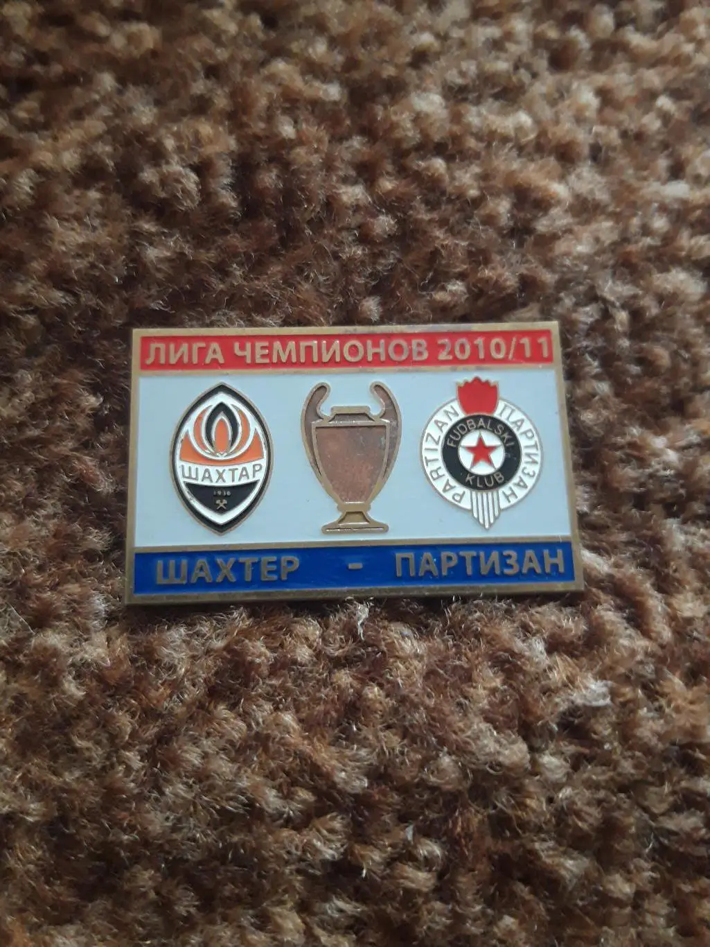 Шахтар-Партизан Б