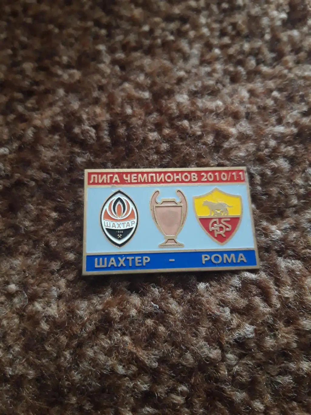 Шахтар-Рома