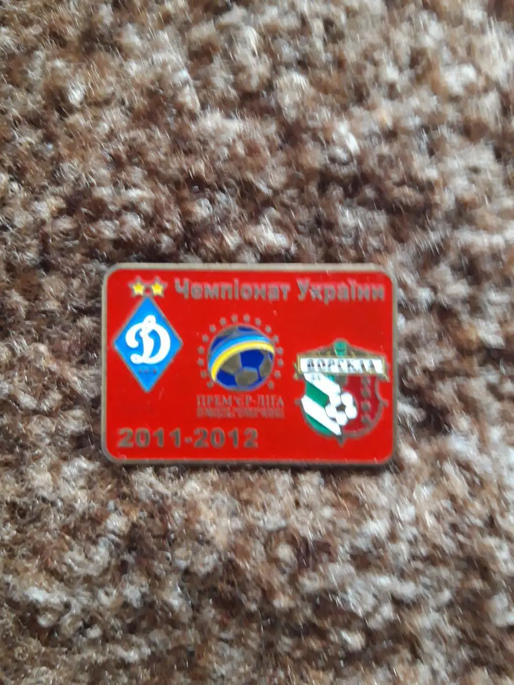 Динамо К-Ворскла