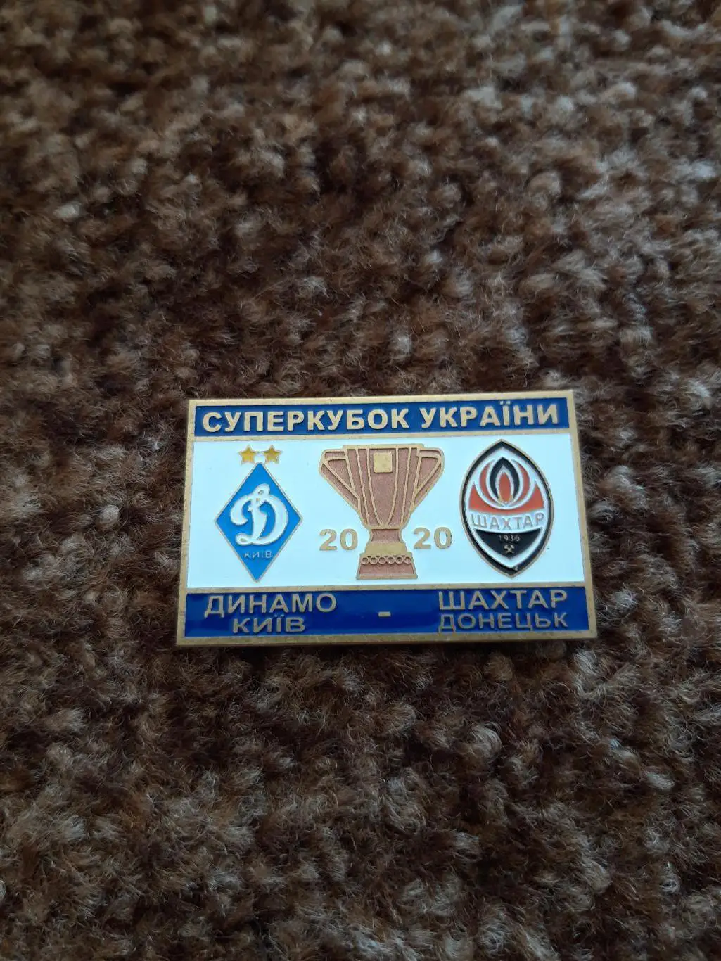 Динамо К-Шахтар(11)