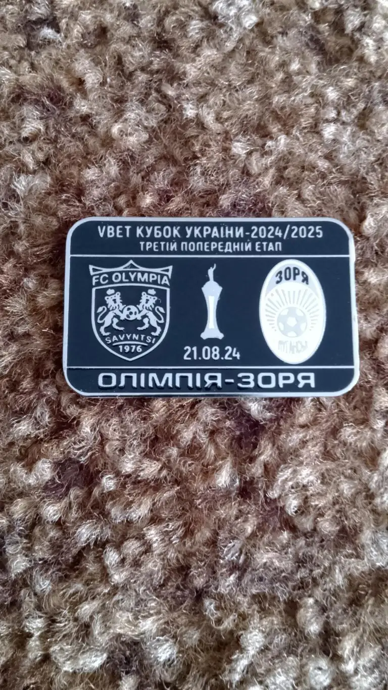 Олімпія Савинці-Зоря