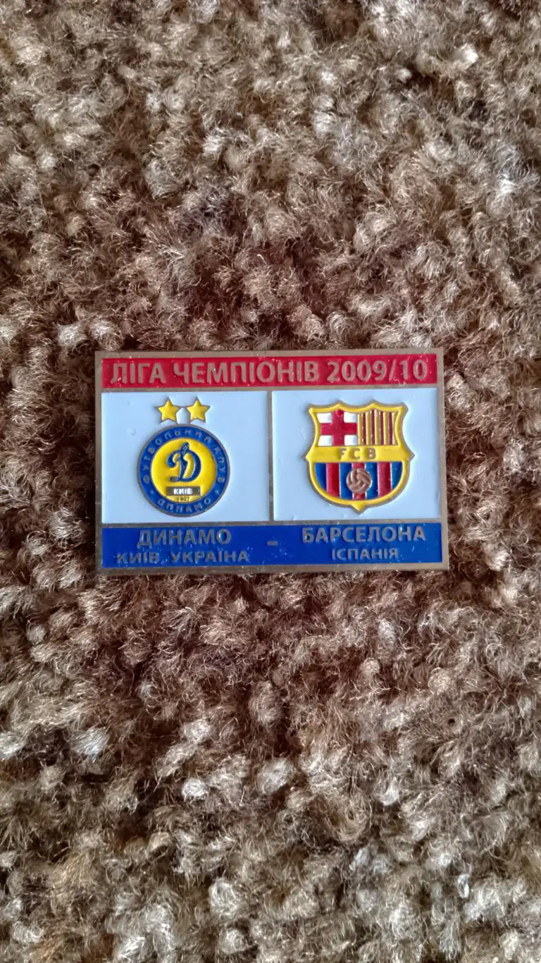 Динамо К-Барселона 09/10
