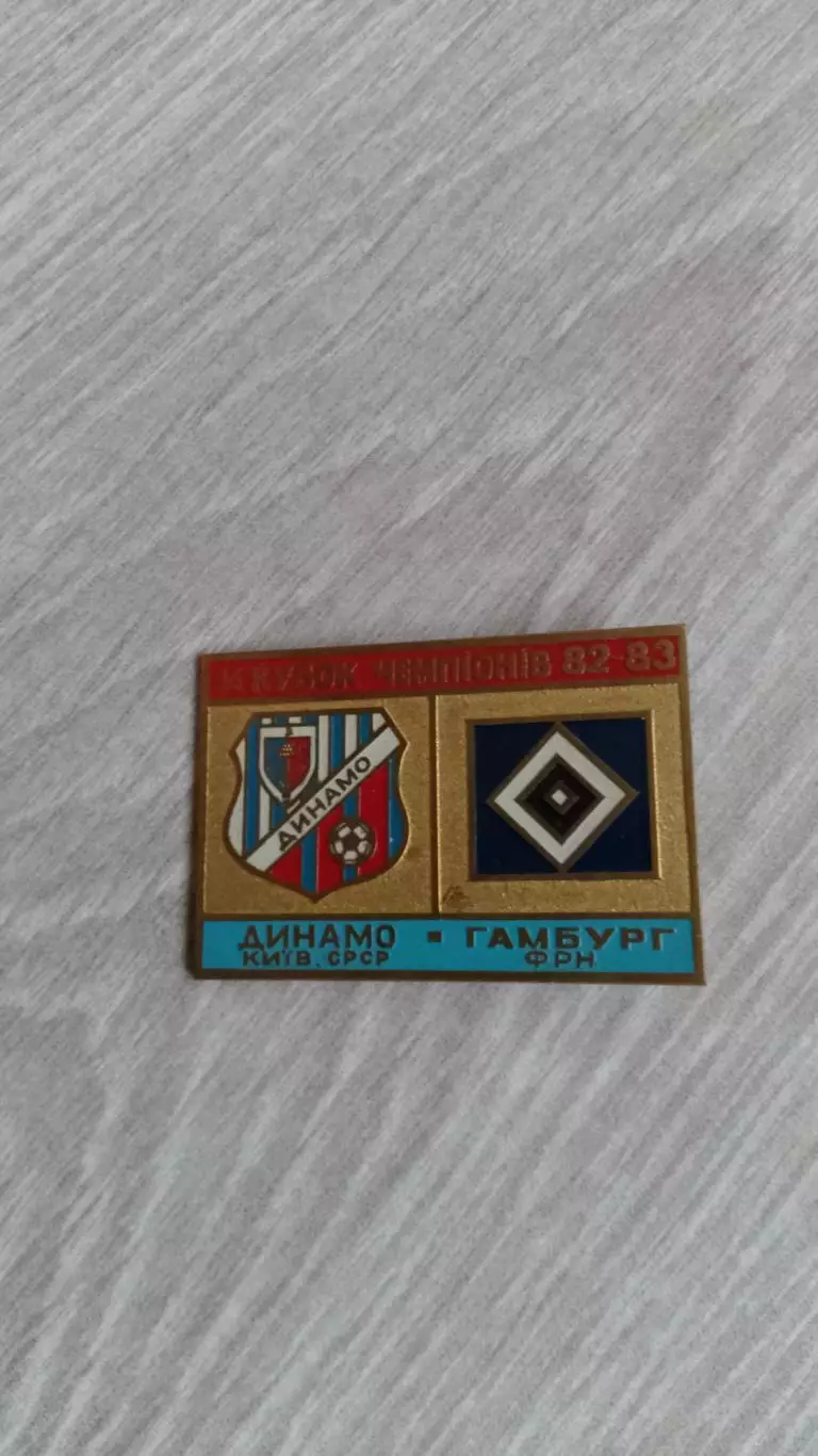 Динамо К-Гамбург