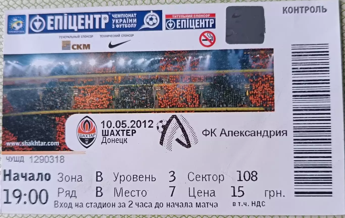 Билет Шахтер Донецк Александрия 2012