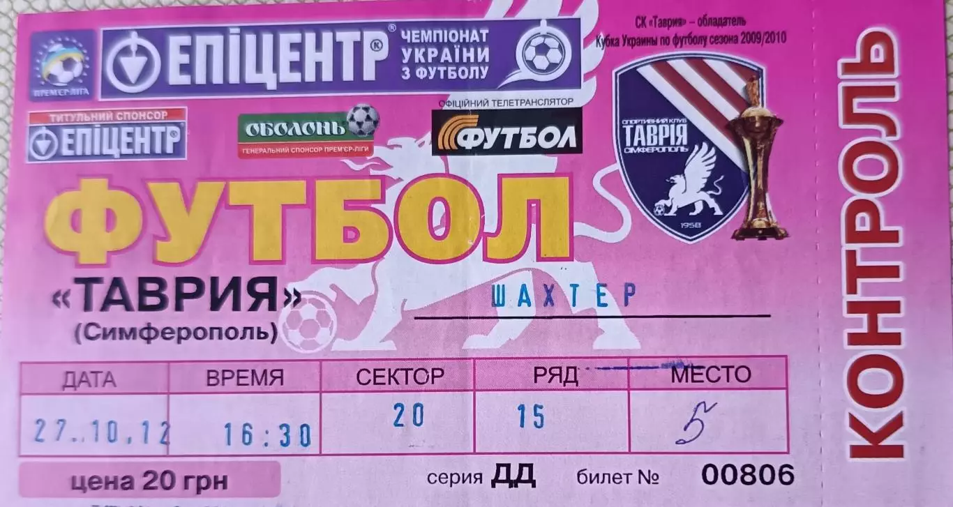 Билет Таврия Симферополь Шахтерск Донецк 2012