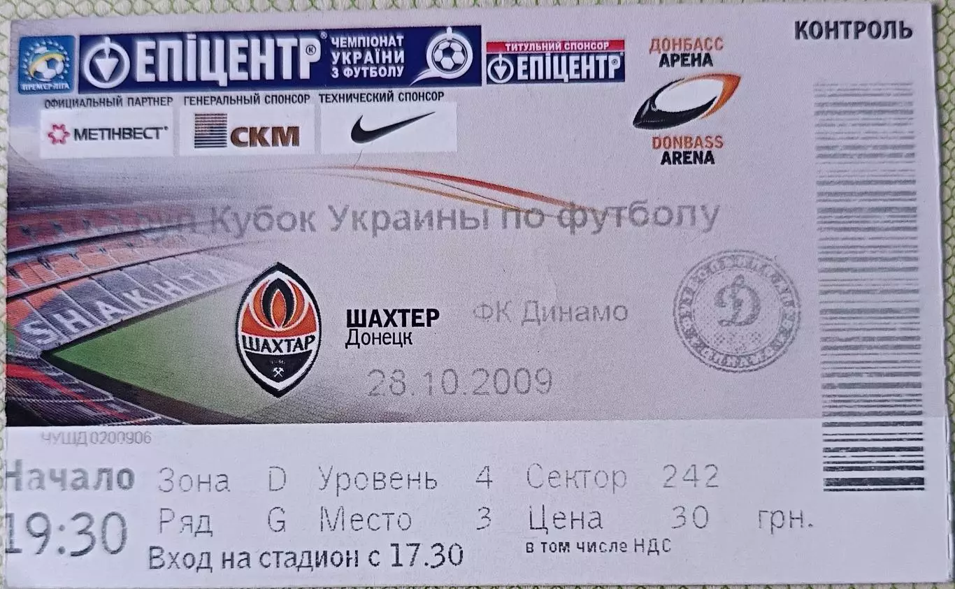 Билет Шахтер Донецк Динамо Киев 2009