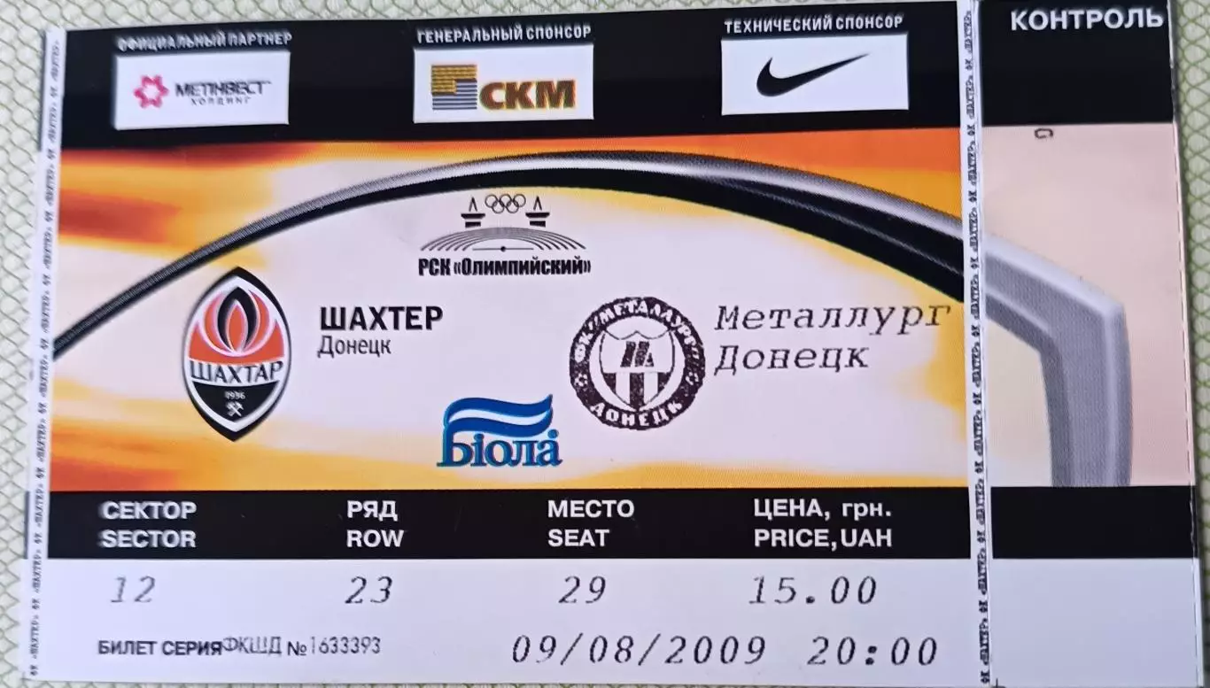 Билет Шахтер Донецк Металлург 2009