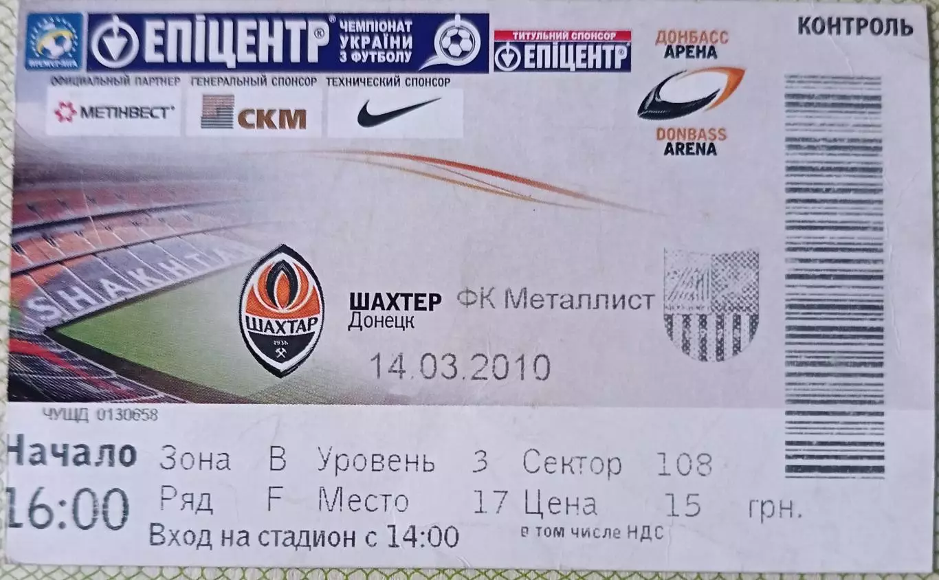 Билет Шахтер Донецк Металлист Харьков 2010