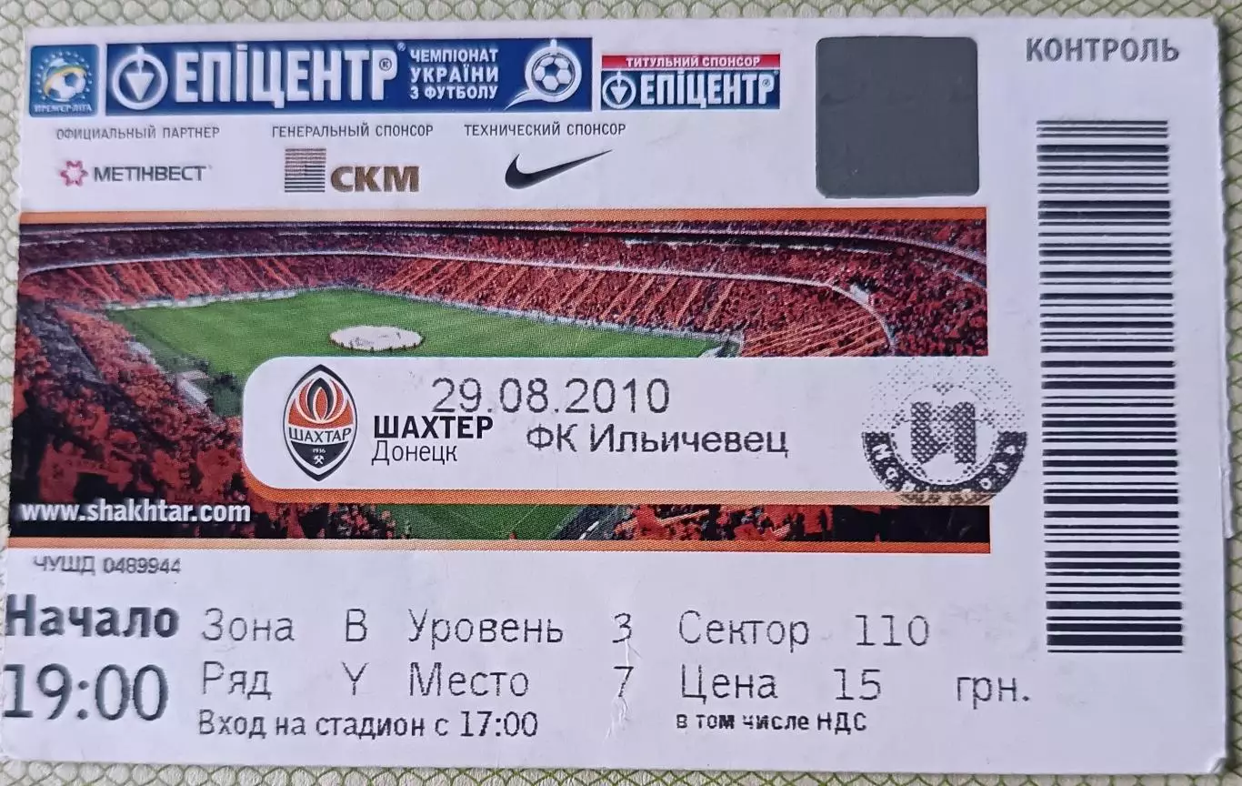 Билет Шахтер Донецк Ильичёвец Мариуполь 2010