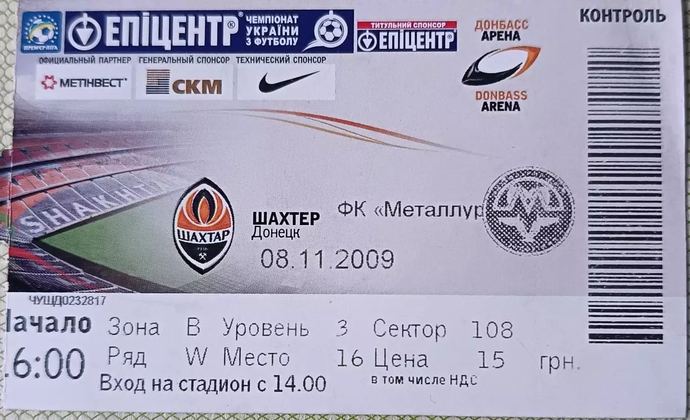 Билет Шахтер Донецк Металлург Запорожье 2009