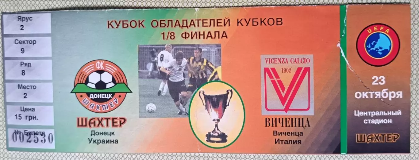 Билет Шахтер Донецк Украина - Виченца Италия 1997