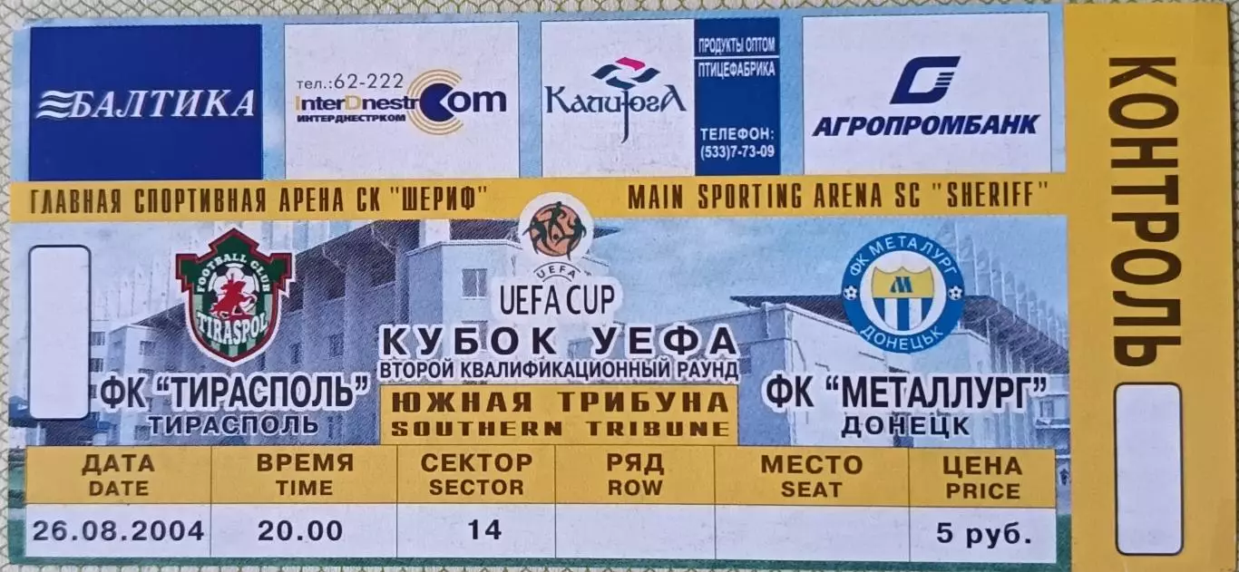 Билет Тирасполь - Металлург Донецк 2004
