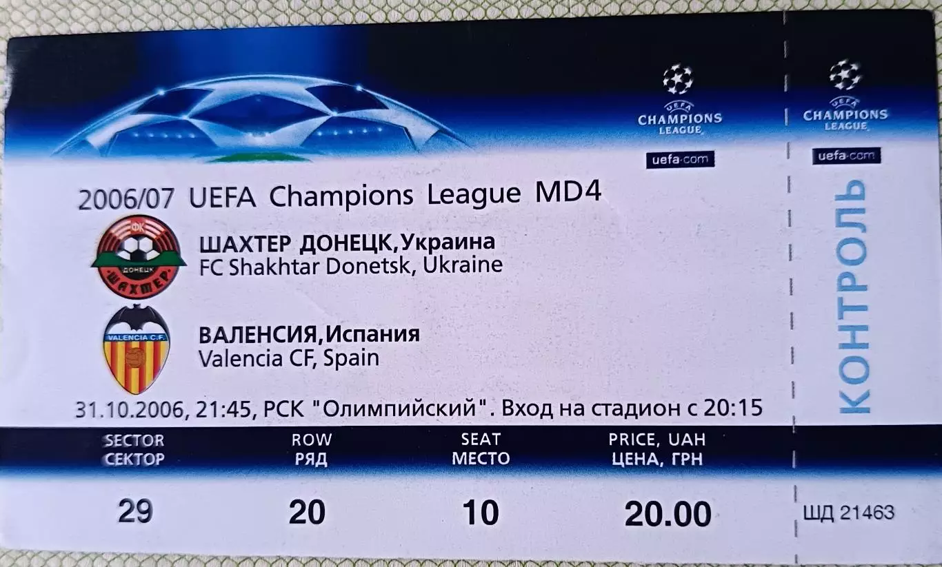 Билет Шахтер (Донецк, Украина) - Валенсия (Испания) 2006 Лига чемпионов