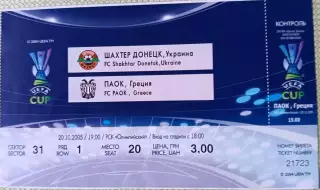 Билет Шахтер Донецк - ПАОК Греция 2005 Кубок УЕФА