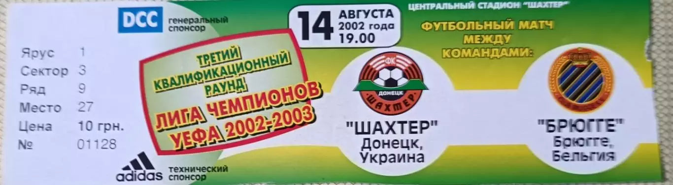 Билет футбольный Шахтер (Донецк) - Брюгге (Бельгия) 2002 Кубок УЕФА