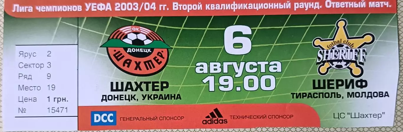 Билет Шахтер Донецк-Шериф Молдова 2003 Лига Чемпионов