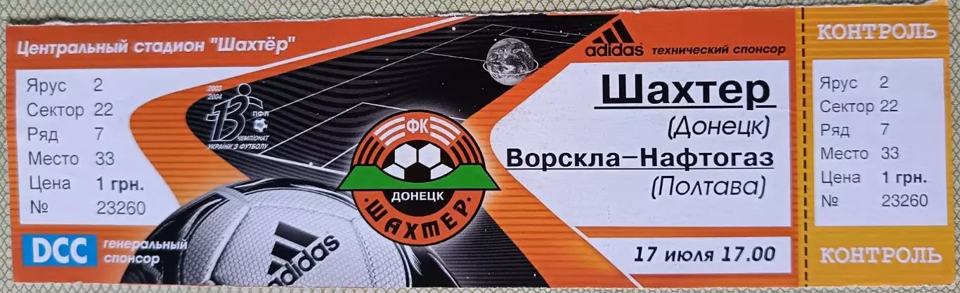 Билет Шахтер Донецк - Ворскла-Нафтогаз Полтава 2003