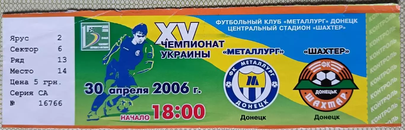 Билет Металлург Донецк Шахтёр 2006