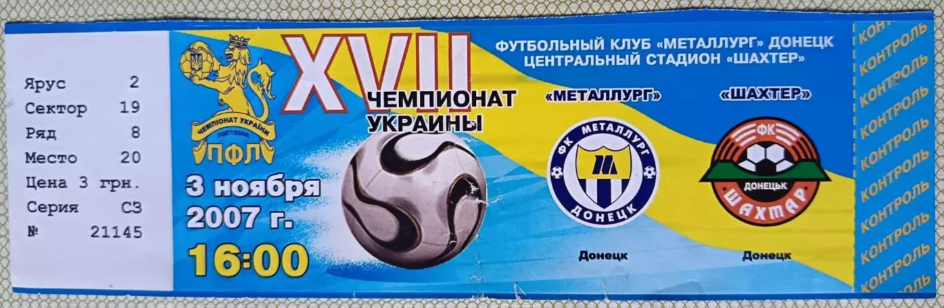 Билет Металлург Донецк Шахтёр 2007
